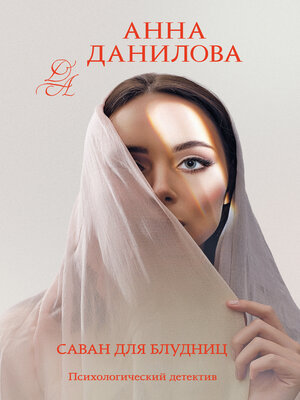 cover image of Саван для блудниц